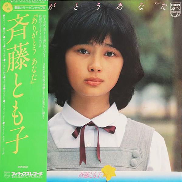 Виниловая пластинка TOMOKO SAITO Arigatou Anata S7084 PHILIPS 1979 Япония Obi Японский Поп-Рок Б/у