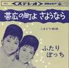 7-дюймовая пластинка KOMADORI SHIMAI  Obihiro no machi yo sayounara  Fut SAS6 COLUMBIA 1963 Япония Японский Поп-Рок Б/у