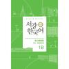 Sogang University Korean Language Education Center Sogang Korean 1b Japanese Edition Grammar And Vocabulary Reference