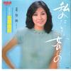 7inch Record YUKI KITAHARA - Watashi Mitai Na Onna No Tame Ni /  RHS57 RCA 1982 Japan Japanese Pop/Rock Used