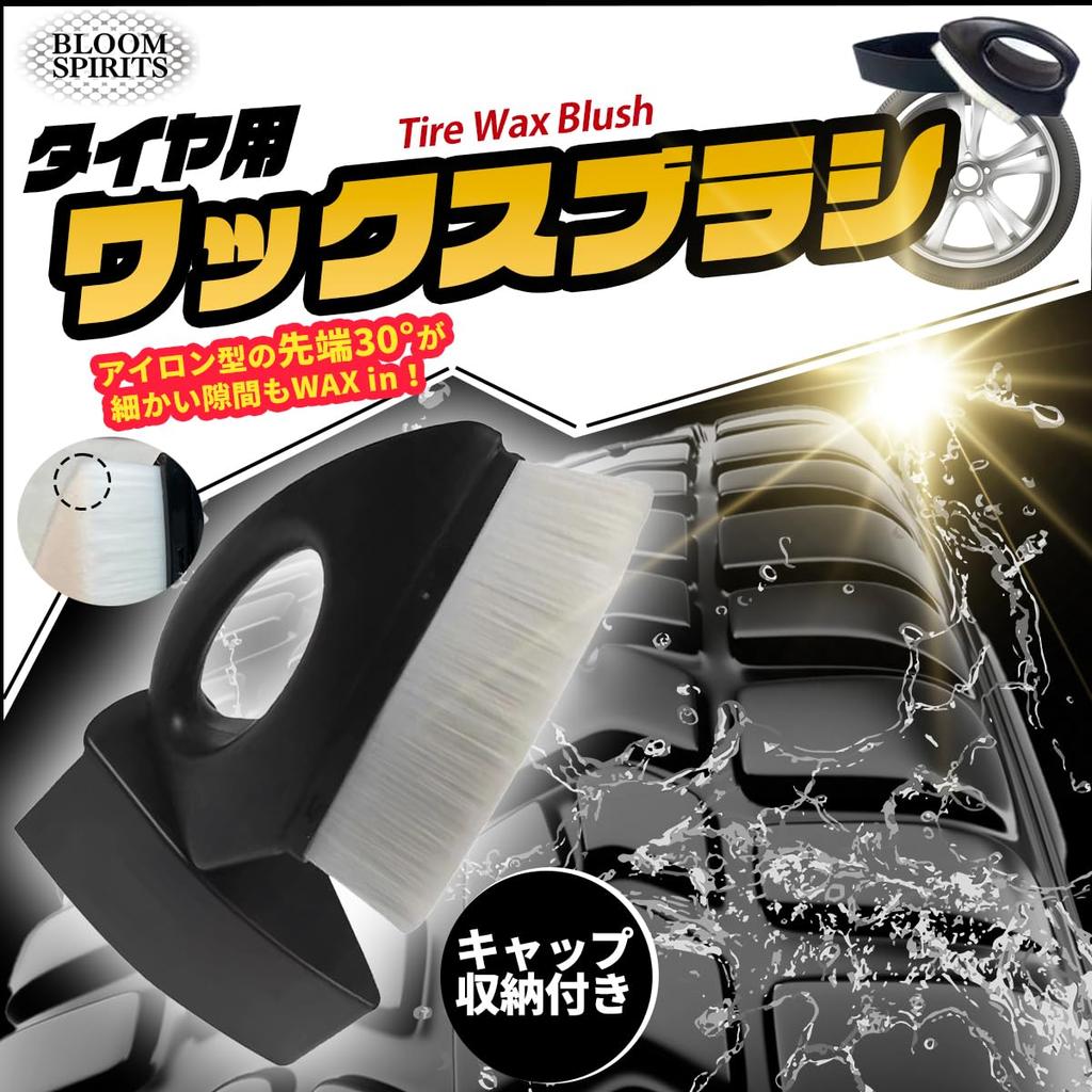 BLOOM SPIRITS Воск для шин Детейлинг салона автомобиля Набор щеток для автомобильных шин Щетка, Мойка, Чистка, Щетка,