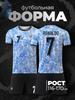 Футбольная форма Роналду Португалия