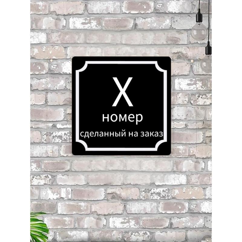 House Number X Classic Black Metal Sign 20x20cm, Modern Door Wall Decor