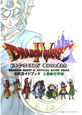 Dragon Quest IV Официальное руководство Том 1 (Мировое издание) (ENIX Лучшая библиотека муков)