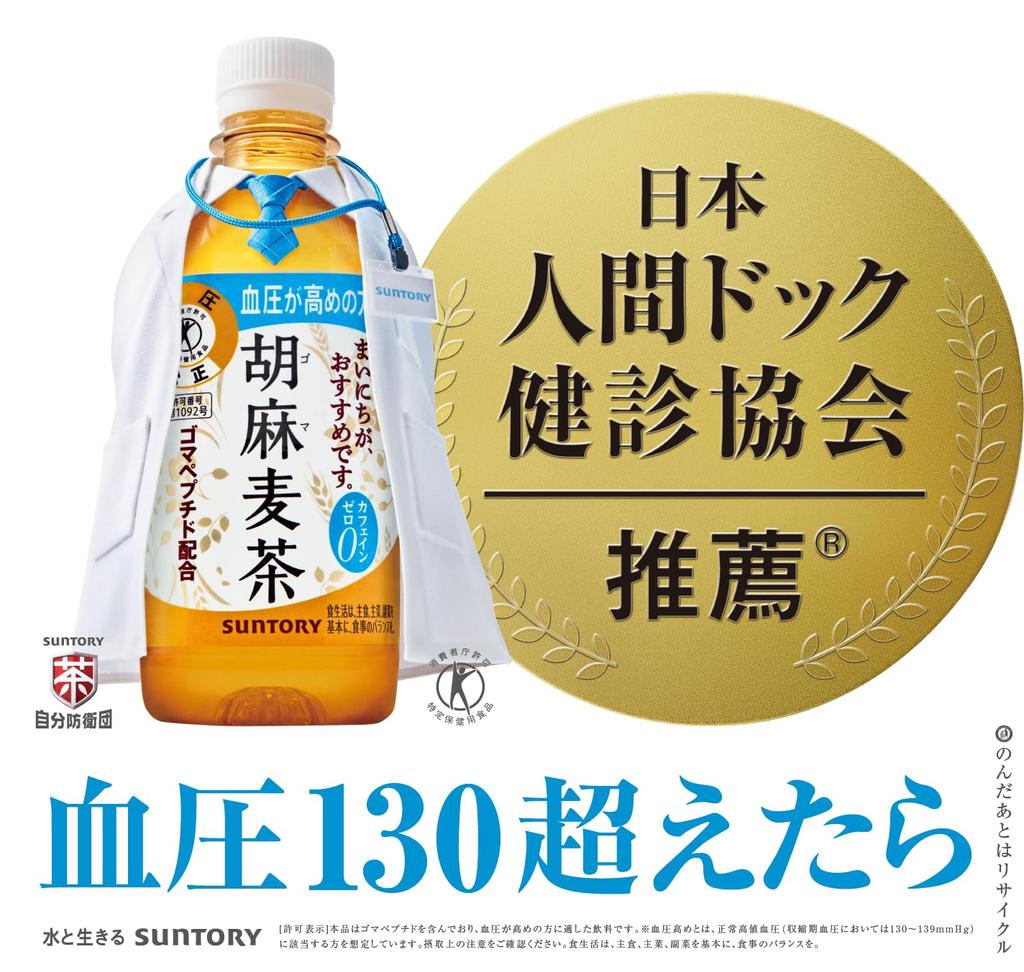 Чай Suntory Sesame Barley Tea 350 мл x 24 бутылки Для людей с высоким кровяным давлением [TOKUHO]