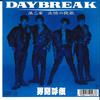 7-дюймовая пластинка OTOKOGUMI Daybreak Dai Ni Sho Tsuioku No Ba B07S25 RCA 1988 Япония Японский Поп-Рок Б/у