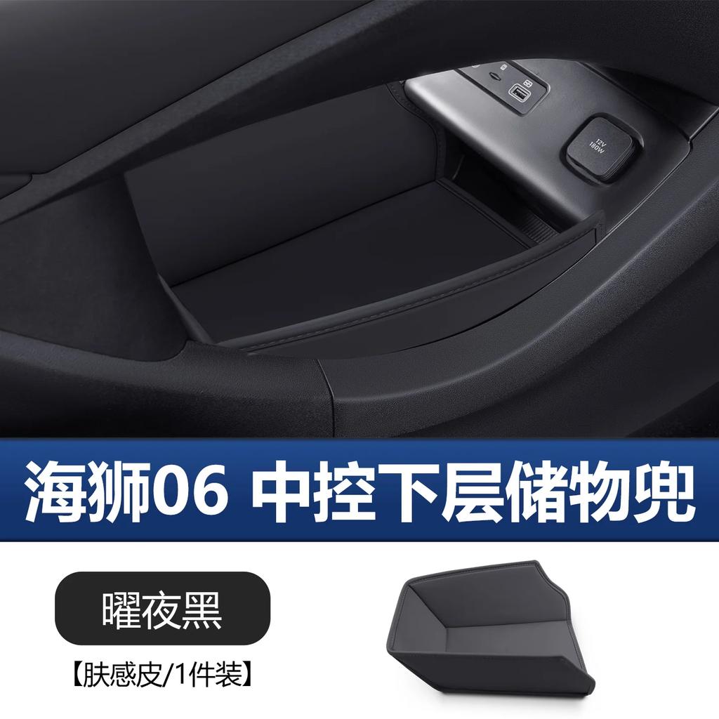 Для BYD Sea Lion 06dmi Центральная консоль Нижний карман для хранения EV Увеличивающий высоту ящик для хранения Салонные принадлежности Салонные аксессуары