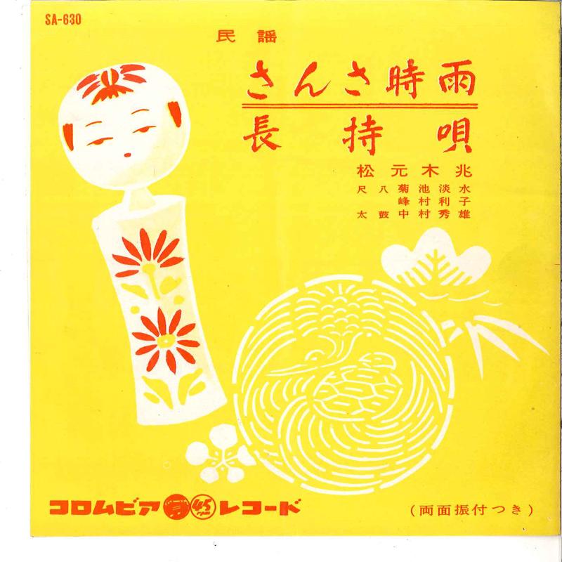 7inch Record KICHOU MATSUMOTO - Sansa Shigure / Nagamochiuta SA630 KING 1961 Japan Japanese Traditional/Folk Used