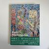 [Б/У] Пейзаж, который я хотел увидеть - Кодзи Накадзоно