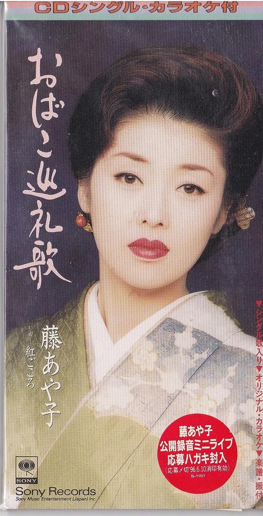 CD AYAKO FUJI - Obako Junrei Ka SRDL4199 Japan Japanese Enka Used