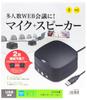Sanwa Supply Web Conference Small Speakerphone Types That Can Be Microphone Wired USB Connection Compatible with Teams (2 Connected) Skype, Zoom,