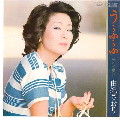 7-дюймовая пластинка SAORI YUKI U Fu Fu One Day ETP10204 EXPRESS 1977 Япония Японская Энка Традиционная Б/у