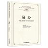 Англо-китайская двуязычная серия «Классика китайских исследований»:Книга Перемен(Авторитетный английский перевод Ли Яке)(Англо-китайский двуязычный)