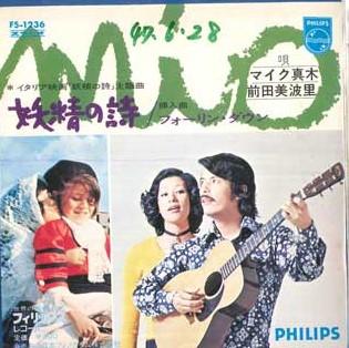 7-дюймовая пластинка MIKE MAKI, MINARI MAEDA - Fairy Poem / Falling Down FS1236 PHILIPS Japan Soundtracks & Musicals Used