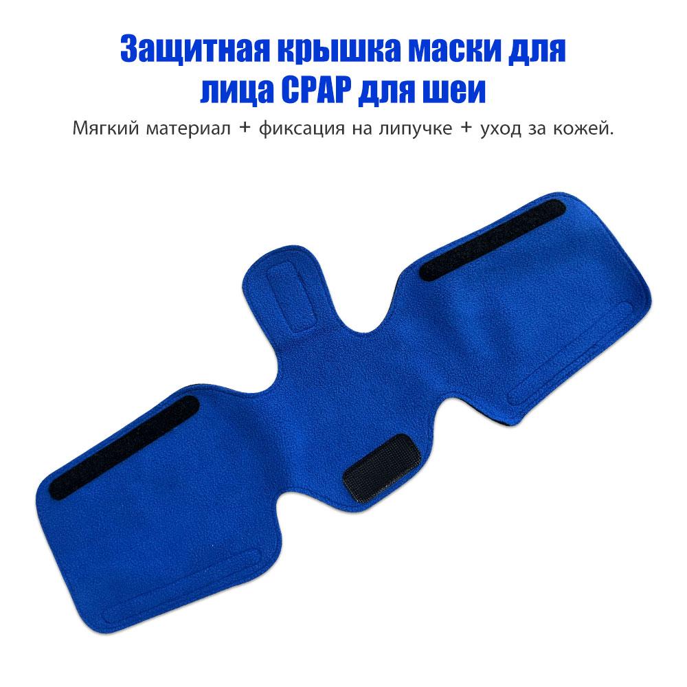 4 упаковки чехлов на ремни CPAP-маски + 1 подушечка на шейный ремень, Подушечки на ремни головного крепления для масок полного лица, Аксессуары и расходные материалы