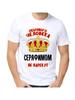 Футболка с шуткой про Серафима с мужским именем и надписью в качестве подарка