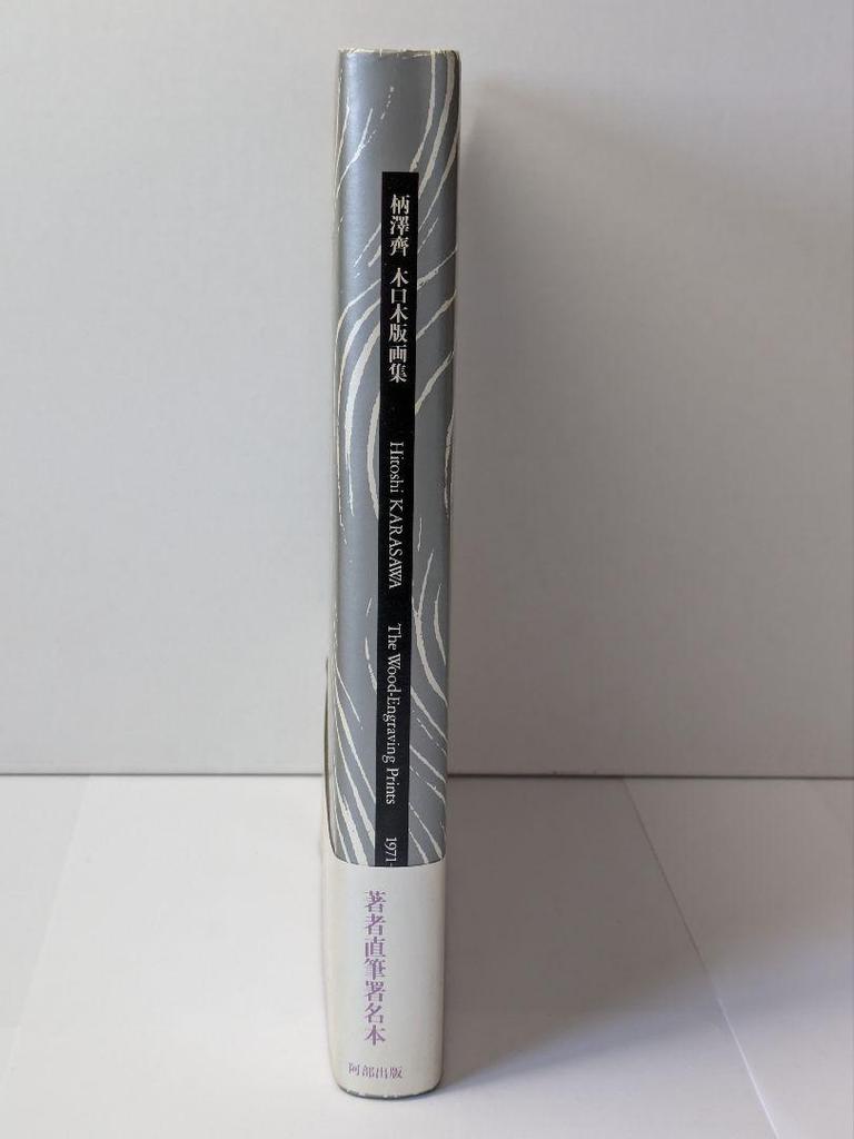 [Б/У] Хитоси Эрасава Ксилографии 1971-1996 Новое и дополненное издание Подписано