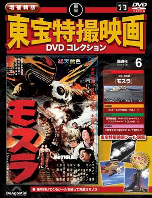Новое и расширенное издание Коллекции DVD фильмов о спецэффектах Toho №. 6 (выпуск 1961 года: Мотра) [Энциклопедия] (с DVD)