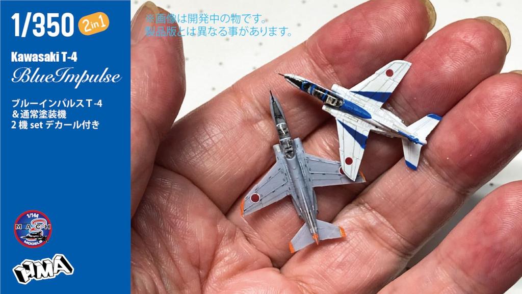 HMA Blue Impulse Resin Assembly Kit 1/350 T-4 & 2-Plane HMAM3-3501 (Airplane)