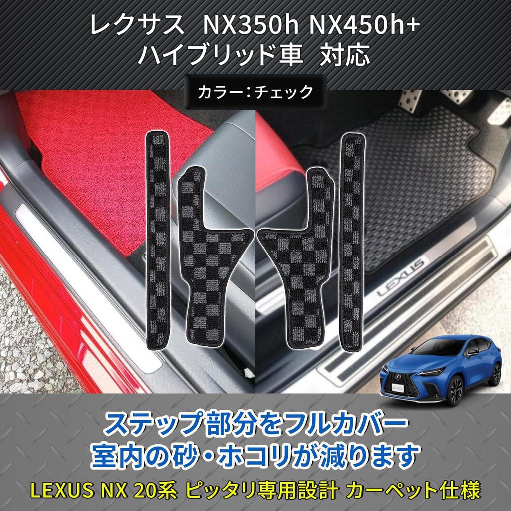 Совместимые коврики в проем двери Lexus NX 20 Series Коврики на пороги NX350h Защита от царапин и пятен NX450+ (клетчатый) -