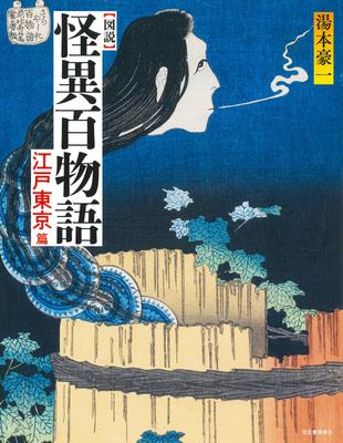 Иллюстрированные рассказы о странных вещах: Эдо Токио (Книги Фукуро)