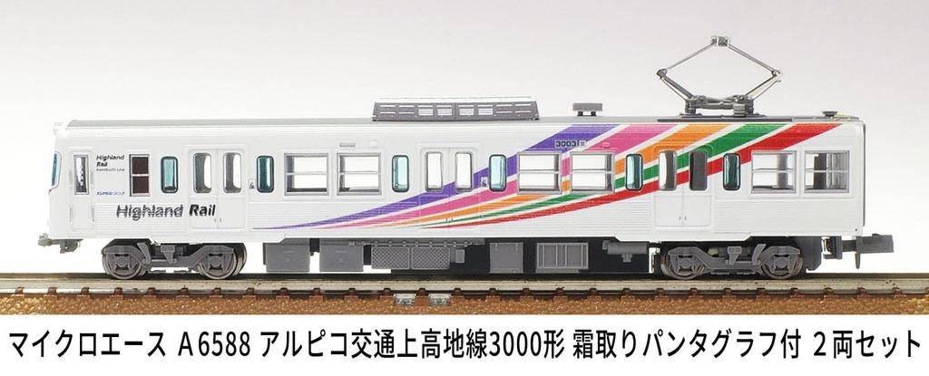 Micro Ace N Gauge Alpico Kotsu Kamikochi Line 3000 Series with Defrosting Pantograph, 2-Car Set, Model Train, A6588