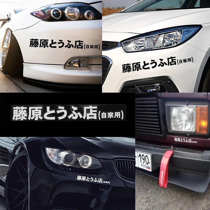 Автомобильная наклейка JDM Японский кандзи Initial D Дрифт Крутой стиль Мода Наклейки Декали Декор Автомобильные внешние детали
