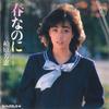 7-дюймовая пластинка YOSHIE KASHIWABARA - Harunanoni / Nagisa Dayori 7PL105 PHILIPS 1982 Япония Японская поп-звезда Б/У