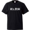 Minami Funny Not a Private Tutor But a Hard Teacher Japanese Funny Black XL Size Horie's T-shirt "Hard Teacher" Short-sleeved T-shirt Men's