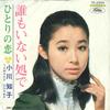 7-дюймовая пластинка TOMOKO OGAWA - Dare mo inai tokoro de / Hitori no TP2054 TOSHIBA 1969, Япония, японский поп/рок, б/у