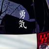 Courage Japanese Letters Body Window Car Truck Sticker Reflective Decals Decor