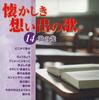 CD VARIOUS - Natsukashiki Omoide No Uta 14 OCD5414 COLUMBIA Japan Japanese Pop/Rock Used