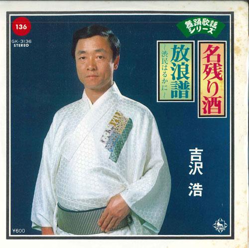 7inch Record HIROSHI YOSHIZAWA - Nagori shu / Hourou fu - shibutami GK3136 KING 1979 Japan Japanese Enka Used