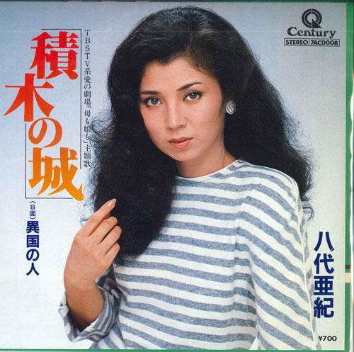 7-дюймовая пластинка AKI YASHIRO Tsumiki no shiro Ikoku no hito 7AC0008 CENTURY 1983 Япония Японская Энка Традиционная Б/У
