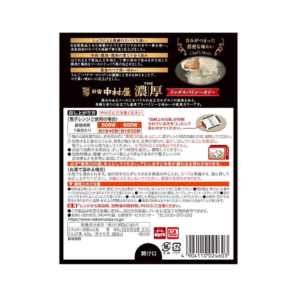 Shinjuku Nakamuraya The Rich and Spicy Curry 160g Pack of 5 Microwaveable