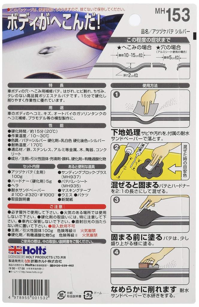 HOLTS MH153 Ремонтная шпатлевка, Густая цветная шпатлевка, Серебристая