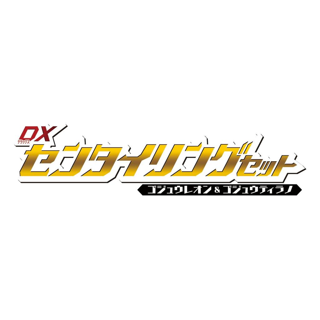 [BANDAI] [Bandai Number One Sentai Gojuuger DX Sentai Ring Set Gojuleon & Gojutyranno]
