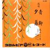 7inch Record FUMIKICHI FUJIMOTO - Aoyagi / Yuugure SA3006 COLUMBIA 1957 Japan Japanese Traditional/Folk Used