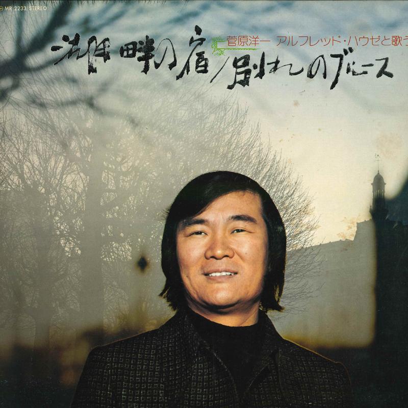 Виниловая пластинка YOICHI SUGAWARA - Alfred Hause to utau Kohannoyado/Wa MR2233 POLYDOR Япония Оби Японский Поп/Рок Б/у