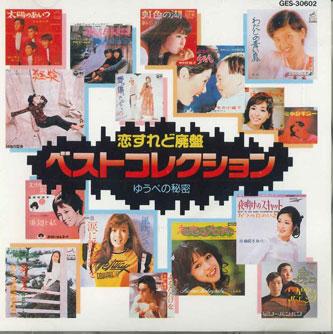 CD РАЗНЫЕ ИСПОЛНИТЕЛИ - Koisuredohaiban Best Collection2 Yu GES30602 TOSHIBA Japan Японская поп/рок музыка Б/У