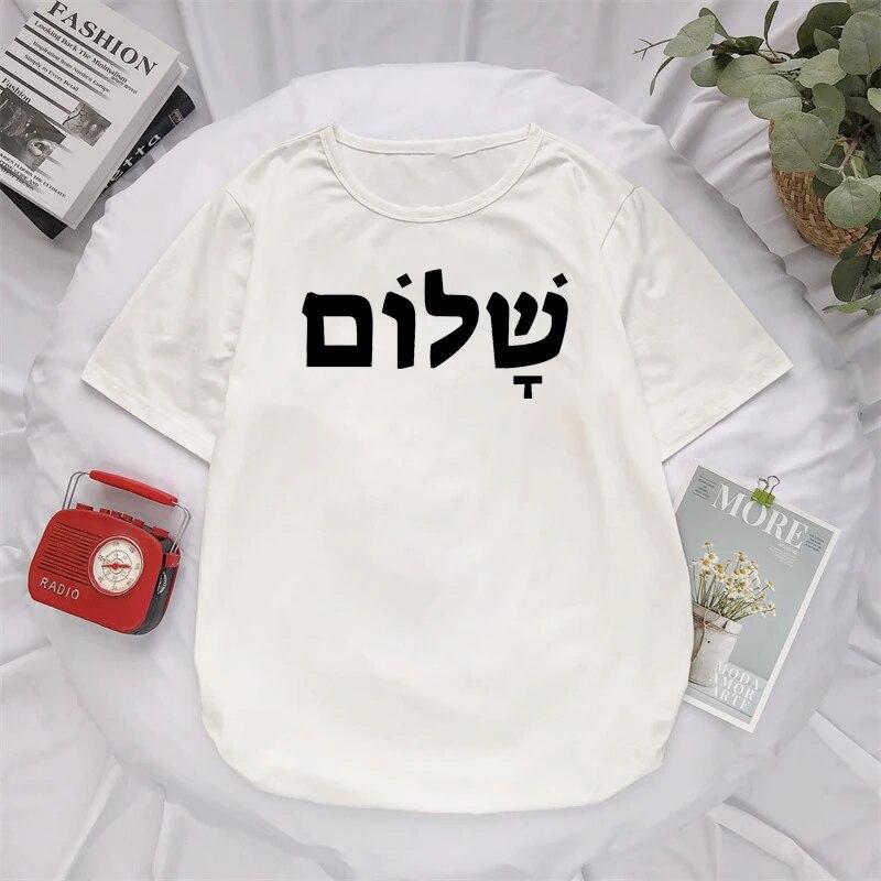 Шалом, иврит, греческий язык, мир, Иисус Христос, христианская еврейская футболка, женская футболка унисекс, повседневная уличная одежда с буквенным принтом, футболка Camisetas