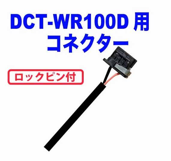 Кабель питания RaceWORK In-Volume Wi-Fi DCT-WR100D USB использует оригинальные эквивалентные детали Carrozzeria (соединители)! Поскольку он использует USB-кабель, его можно