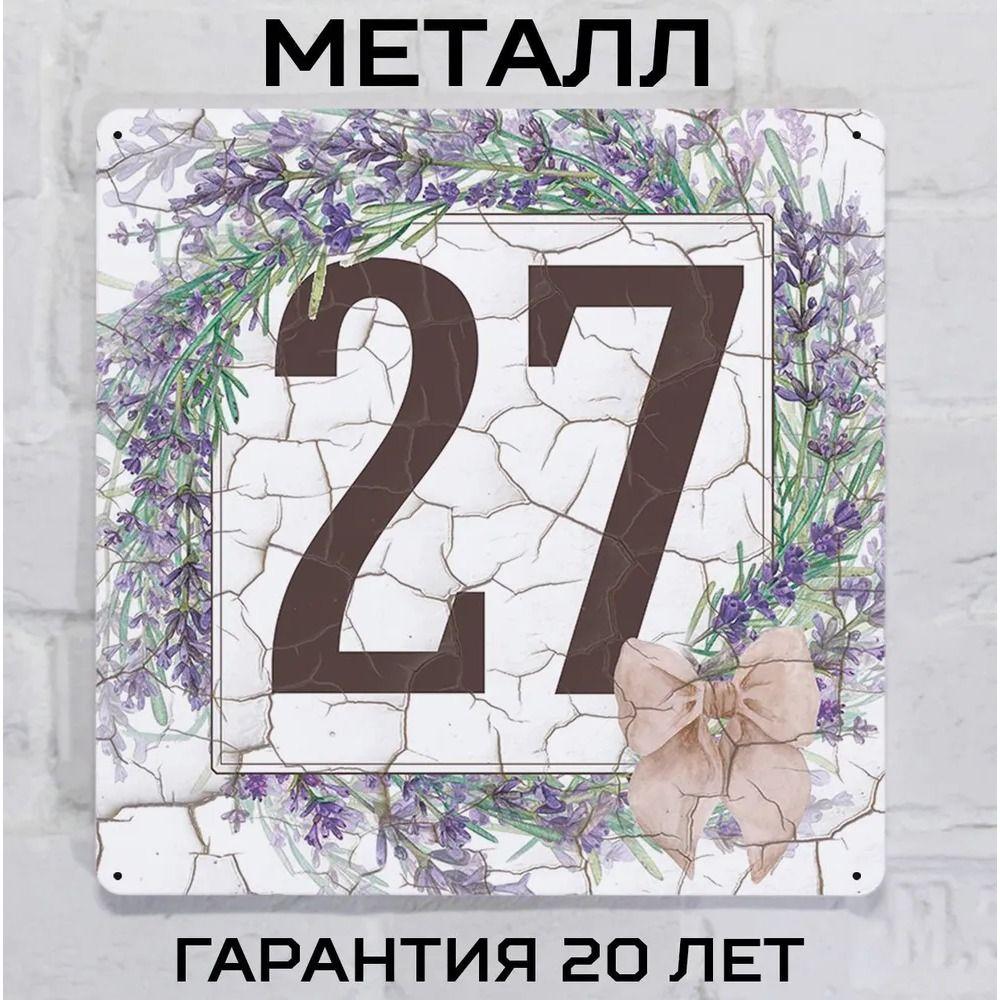Металлическая табличка с номером дома Прованский стиль Лаванда 6 20x20 см