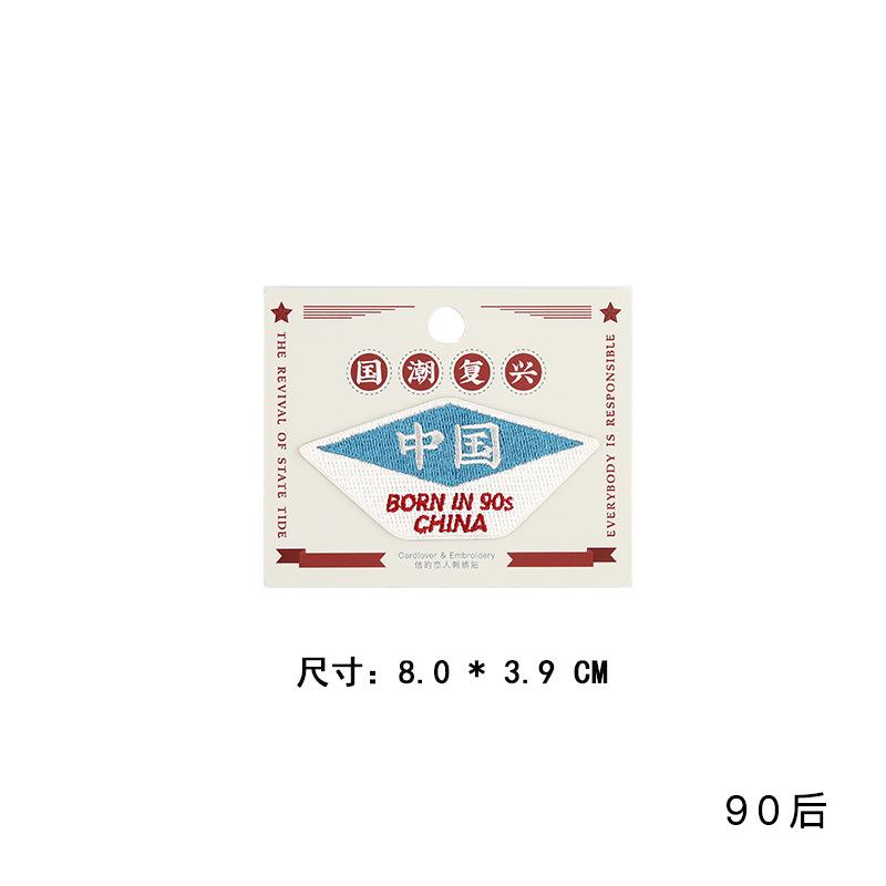 Paste Made In China Embroidery Cloth Sticker Guochao Mobile Phone Shoe Decorative Sticker Clothes Pants Patch Sticker Cover Sticker