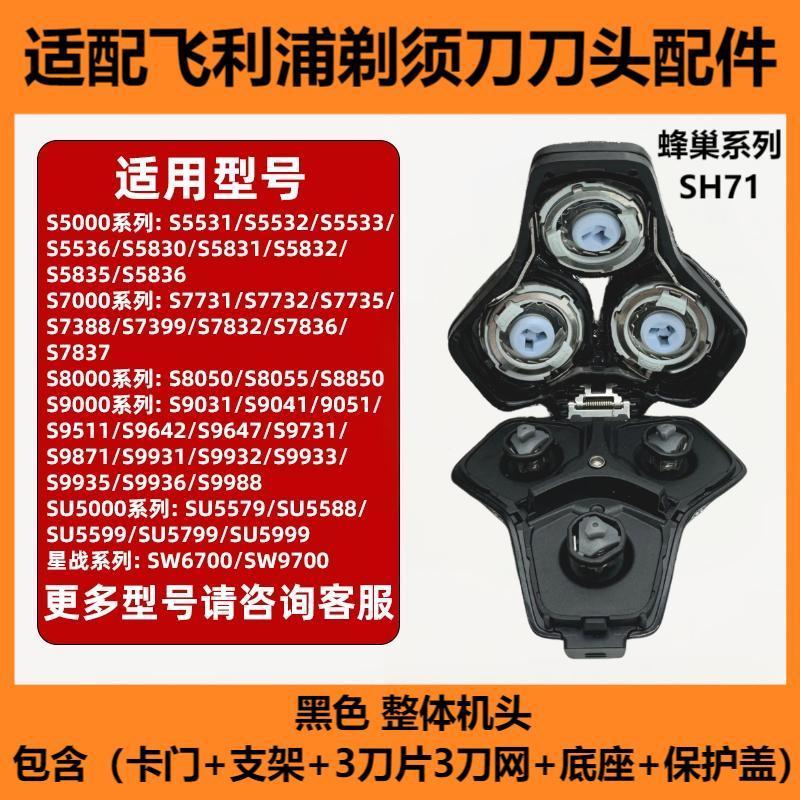 Совместимо с лезвиями и аксессуарами для бритв Philips серии Honeycomb SH71 S5000 S7000 S8000 S9000