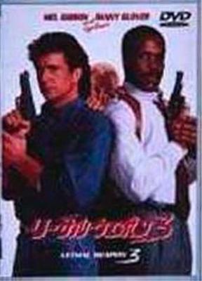 DVD РИЧАРД ДОННЕР, ДЭННИ ГЛОВЕР, МЭЛ Г - Смертельное оружие 3 DL12475 Япония Фильмы и DVD Б/У