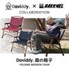 Baknell Daviddy x BAKKNEL Специальный продукт коллаборации Лесной стул DMIS001 Деревянный стул Складной стул Натуральное дерево Компактный Уличный Кемпинг Барбекю