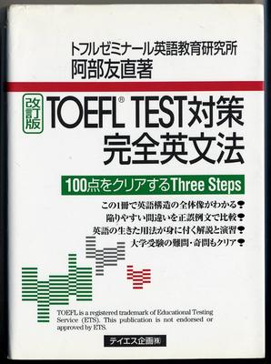 Подготовка к тесту TOEFL: Полная грамматика английского языка: Три шага к 100 баллам