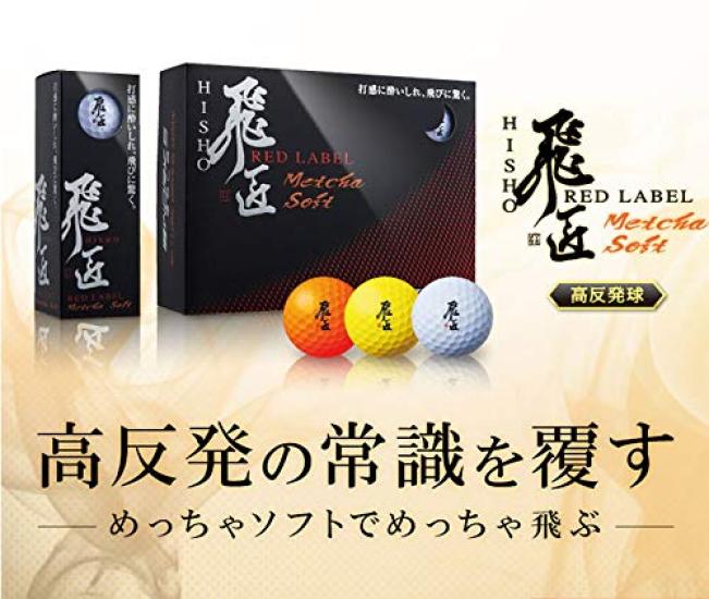 Hisho Red Label Super Soft White 2 Dozen <High Repulsion Balls>