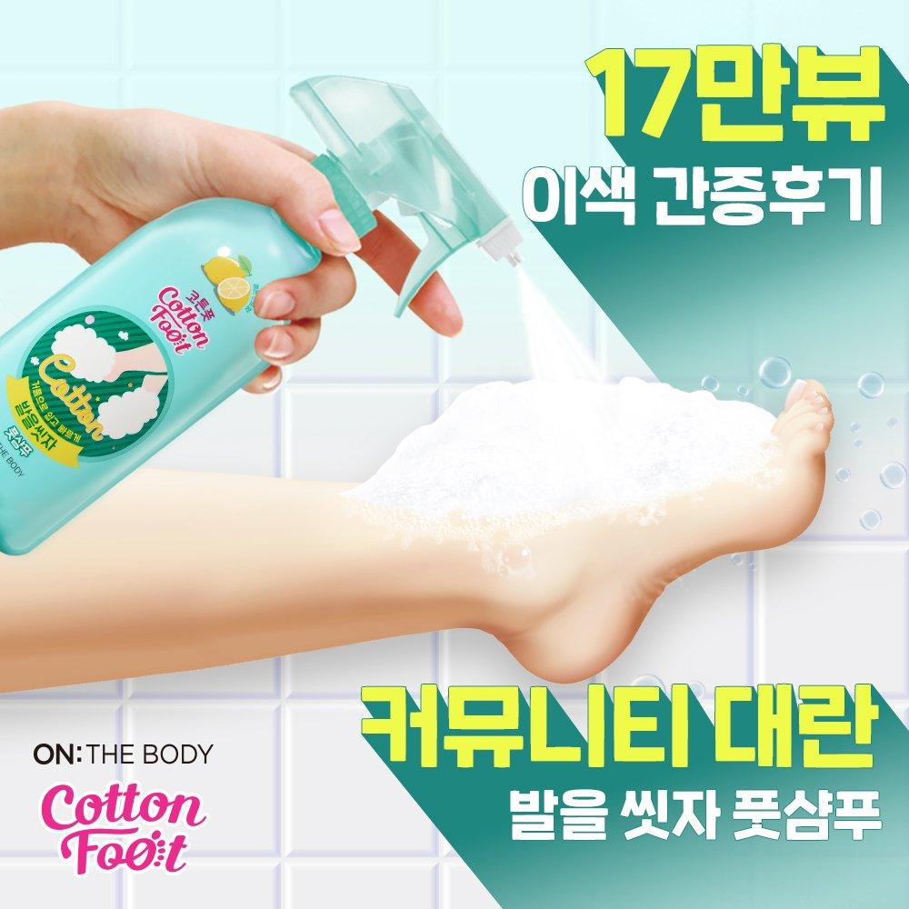 ON THE BODY Let's Wash Your Feet Cotton Foot Shampoo 385ml